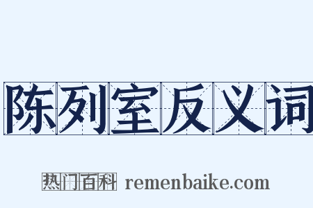陈列室反义词是什么意思的图片